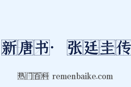 新唐书·张廷圭传是什么意思的图片